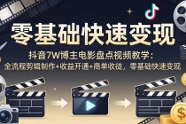 抖音7W博主电影盘点视频教学：全流程剪辑制作+收益开通+商单收徒，零基础快速变现-臭虾米项目网