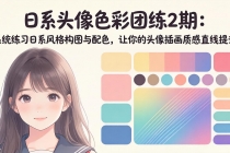 日系头像色彩团练2期：系统练习日系风格构图与配色，让你的头像插画质感直线提升-臭虾米项目网