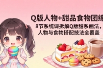 Q版人物+甜品食物团练｜8节系统课拆解Q版甜系画法，人物与食物搭配技法全覆盖-臭虾米项目网