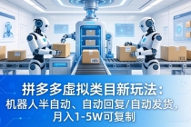 拼多多虚拟类目新玩法：机器人半自动、自动回复 /自动发货，月入 1-5W 可复制-臭虾米项目网