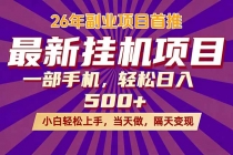 26年最新挂机项目，隔天见收益，一部手机稳定日入500+-臭虾米项目网