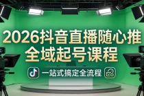 2026抖音直播随心推全域起号课程：一站式搞定直播起号、稳号、放量全流程(更新4月)-臭虾米项目网