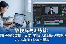 影视解说特训营：46节全流程实操，文案+剪辑+AI赋能+运营避坑，小白从0到1快速出爆款-臭虾米项目网