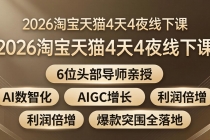 2026淘宝天猫4天4夜线下课：6位头部导师亲授，AI数智化+AIGC增长+利润倍增+爆款突围全落地-臭虾米项目网