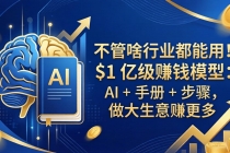 不管啥行业都能用！$1 亿级赚钱模型：AI + 手册 + 步骤，做大生意赚更多-臭虾米项目网