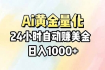 Ai量化，24小时不间断挣美金，小白轻松操作，日入1000+-臭虾米项目网