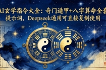 AI玄学指令大全：奇门遁甲+八字算命全套提示词，Deepseek通用可直接复制使用-臭虾米项目网