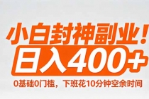 小白封神副业！0基础0门槛，下班花10分钟空余时间，日入400+,简单粗暴！-臭虾米项目网