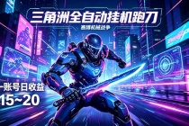 三角洲全自动跑刀挂机项目，单账号日收15~20-臭虾米项目网