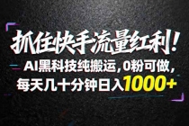 抓住快手流量红利！AI黑科技纯搬运，0粉可做，每天几十分钟日入1000+-臭虾米项目网