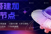 自搭建加速节点，跨境电商从业者，海外游戏重度玩家，海外文献，论文查阅等-臭虾米项目网