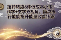 某付费文章：扭转运势8件低成本小事：科学+玄学双视角，简单执行就能提升能量改善状态-臭虾米项目网