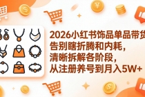 2026小红书饰品单品带货：告别瞎折腾和内耗，清晰拆解各阶段，从注册养号到月入5W+-臭虾米项目网