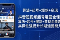 抖音短视频起号运营全课：算法+起号+爆款+变现全覆盖，实操性强提升长期运营能力-臭虾米项目网