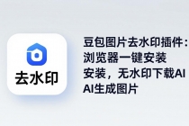 豆包图片去水印插件：浏览器一键安装，无水印下载AI生成图片-臭虾米项目网