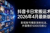 抖音卡日常搬运术2026年4月最新版：影视账号爆款涨粉玩法，外面售价5000元核心-臭虾米项目网