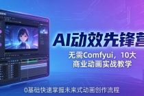 AI 动效先锋营：无需Comfyui，10大商业动画实战教学，0基础快速掌握未来式动画创作流程-臭虾米项目网