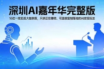 2026深圳AI嘉年华完整版：16位一线实战大咖亲授，只讲正在赚钱、可直接复制落地的AI变现玩法-臭虾米项目网