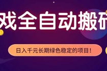 游戏全自动打金项目，多开轻松日入 1K+，小白轻松上手！-臭虾米项目网