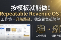 按模板就能做！Repeatable Revenue OS：工作坊 + 升级路径，稳定销售超简单-臭虾米项目网