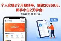 个人实操3个月视频号，收入20359元，新手小白2天学会！-臭虾米项目网