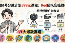 视频号分成计划599元课程：Red团队实操教程，发视频赚广告收益，八大爆款赛道全掌握-臭虾米项目网