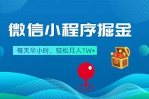 微信小程序掘金，每天半小时，轻松月入1W+-臭虾米项目网