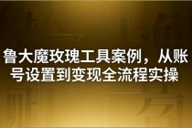 引流创业粉卖软件教学：鲁大魔玫瑰工具案例，从账号设置到变现全流程实操-臭虾米项目网