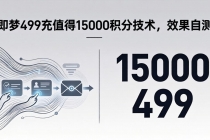 即梦499充值得15000积分技术，效果自测-臭虾米项目网