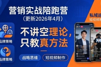 营销实战陪跑营(更新26年4月)：不讲空理论只教真方法，覆盖品牌、私域、短视频，解决营销痛点-臭虾米项目网