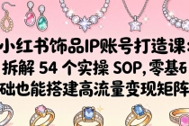 小红书饰品IP账号打造课：拆解 54 个实操 SOP，零基础也能搭建高流量变现矩阵-臭虾米项目网