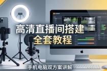 高清直播间搭建全套教程，手机电脑双方案讲解，设备选型调试多机位实操教学-臭虾米项目网