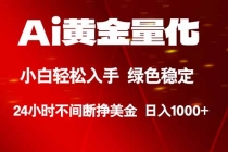 Ai黄金量化，24小时连续挣美金，小白轻松入手，绿色稳定，日入1000+-臭虾米项目网