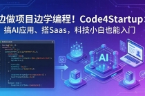 边做项目边学编程！Code4Startup：搞 AI 应用、搭 SaaS，科技小白也能入门-臭虾米项目网