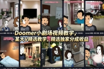Doomer小剧场视频教学，某大V精选教学，精选独家分成收益-臭虾米项目网