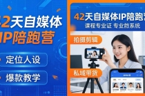 42天自媒体IP陪跑营-26年4月19更新：定位人设爆款全教学，拍摄剪辑私域带货一站式落地-臭虾米项目网