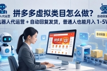 拼多多虚拟类目怎么做？机器人代运营 + 自动回复发货，普通人也能月入 1-5W-臭虾米项目网