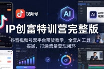 IP创富特训营完整版：抖音视频号双平台带货教学，全套AI工具实操，打通流量变现闭环-臭虾米项目网