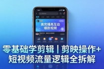 【零基础学剪辑】剪映操作+短视频流量逻辑全拆解｜手把手教你剪出高完播高互动爆款视频-臭虾米项目网