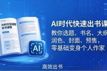 AI时代7天闪电出书课：教你选题、书名、大纲、润色、封面、预售，零基础变身个人作家-臭虾米项目网
