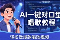 AI一键对口型唱歌教程：零基础也能学，素材准备+模型训练+音色转换，轻松做爆款唱歌视频-臭虾米项目网
