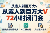 从素人到百万大V 72小时闭门会：短视频全链路干货+AI工具应用，文档图片形式轻松学变现-臭虾米项目网