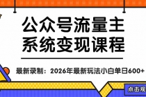 公众号流量主系统变现教程：从0到1打造持续变现的流量账号，小白也能突破10W+文章-臭虾米项目网