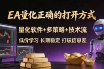 EA量化正确的打开方式。聪明软件+多策略+技术流，小白也可以轻松学会，长期稳定，终身受益，…-臭虾米项目网
