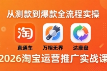 2026淘宝运营推广实战课-更新4月20：直通车 + 万相无界 + 达摩盘，从测款到爆款全流程实操-臭虾米项目网