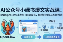 AI公众号小绿书变现实战课：小绿书爆文写作+OpenClaw自动发布，解锁IP起号与私域引流-臭虾米项目网