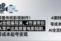 颠覆传统影视制作！AI全程编导演，4节课带你从零产出高质量电影短剧，零成本起号变现-臭虾米项目网