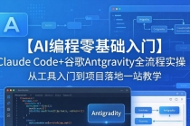 【AI编程零基础入门】Claude Code+谷歌Antigravity全流程实操｜从工具入门到项目落地一站教学-臭虾米项目网