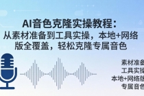 AI音色克隆实操教程：从素材准备到工具实操，本地+网络版全覆盖，轻松克隆专属音色-臭虾米项目网