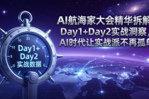 AI航海家大会精华拆解：Day1+Day2实战洞察，AI时代让实战派不再孤单-臭虾米项目网